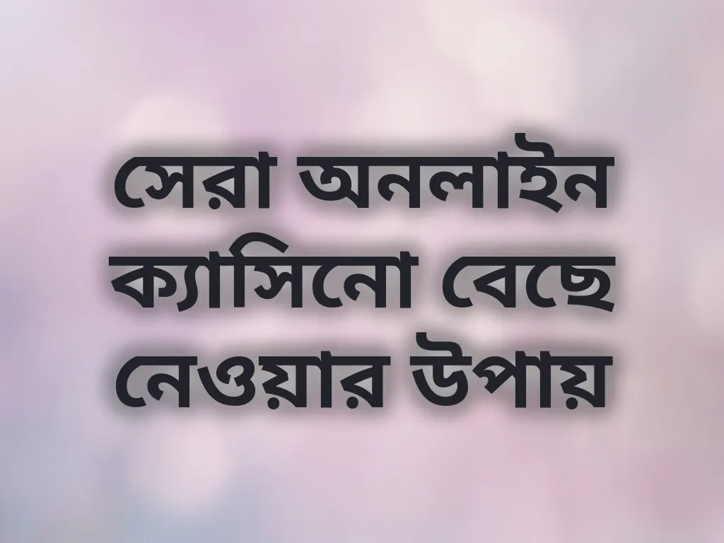 সেরা অনলাইন ক্যাসিনো বেছে নেওয়া