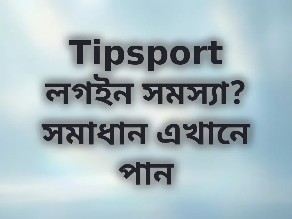 লগইন সমস্যা সমাধান