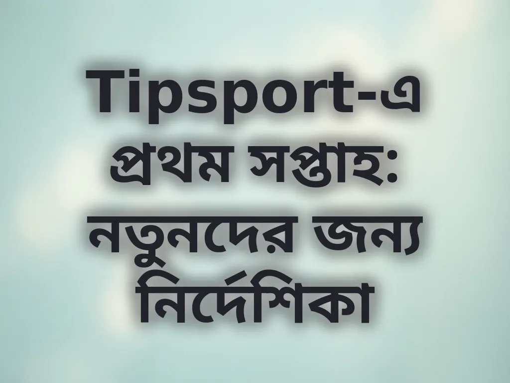 নতুনদের গাইড