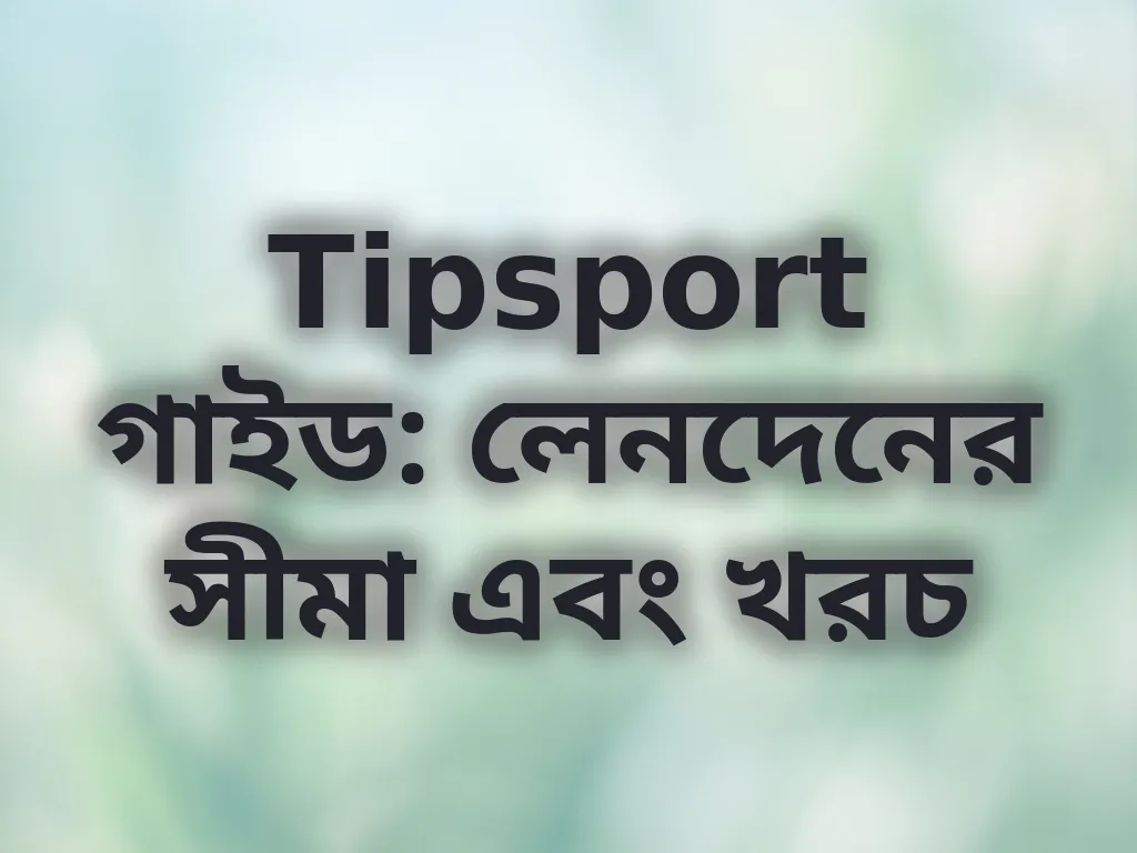 লেনদেনের সীমা এবং খরচ