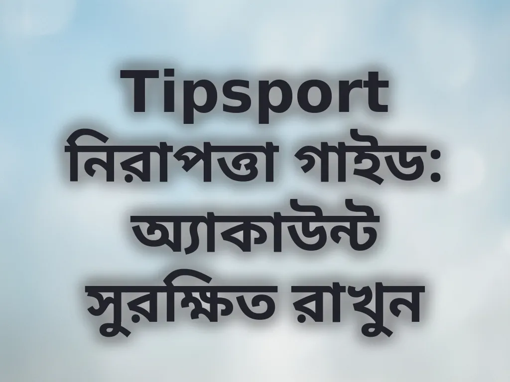 অ্যাকাউন্ট সুরক্ষা গাইড